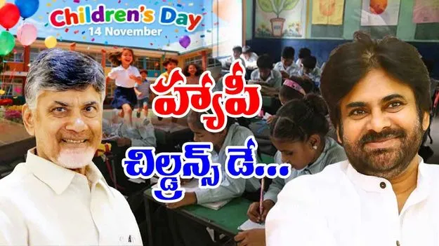 Childrens Day Wishes:   చిన్నారులకు చంద్రబాబు, పవన్ బాలల దినోత్సవ శుభాకాంక్షలు