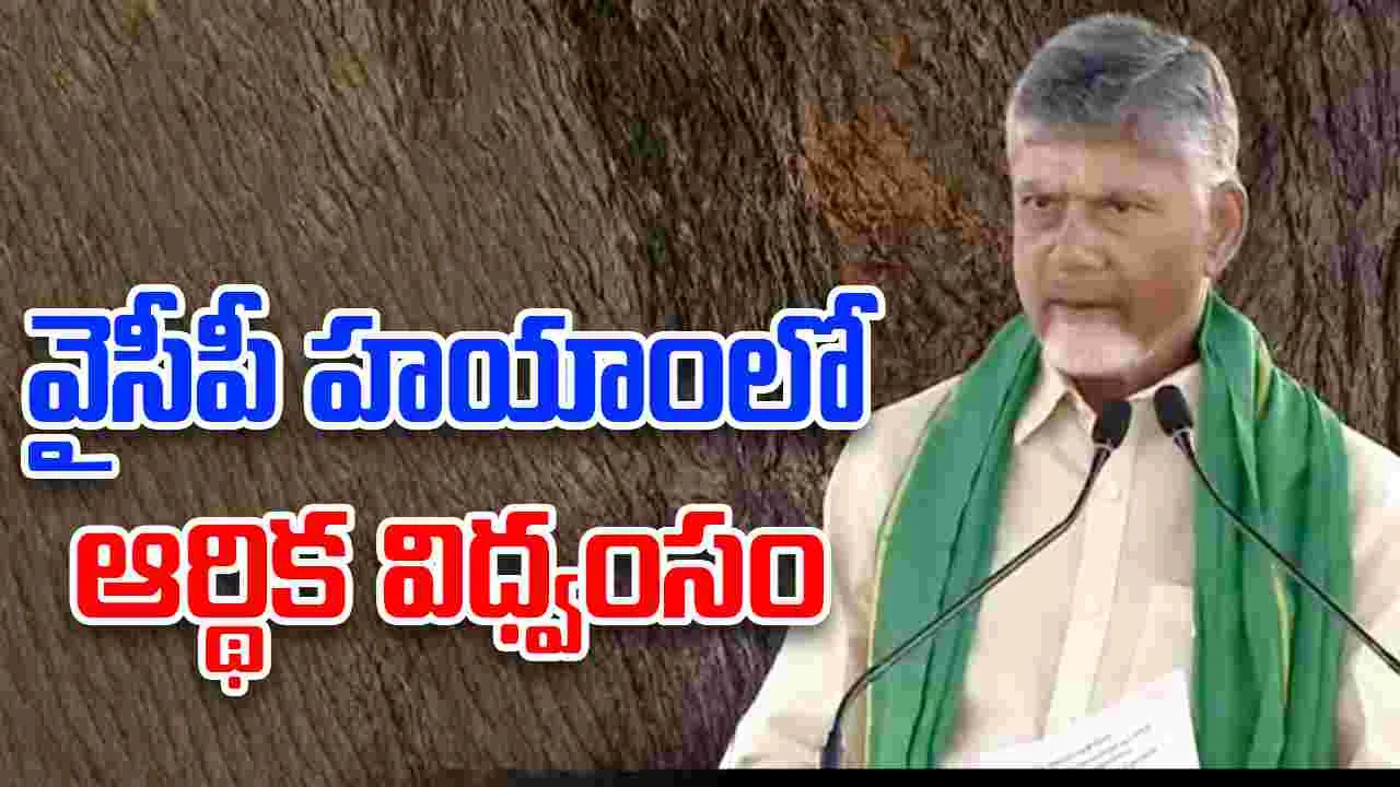 Chandrababu-Kadapa:  వైసీపీ హయాంలో ఆర్థిక విధ్వంసం జరిపారు: చంద్రబాబు