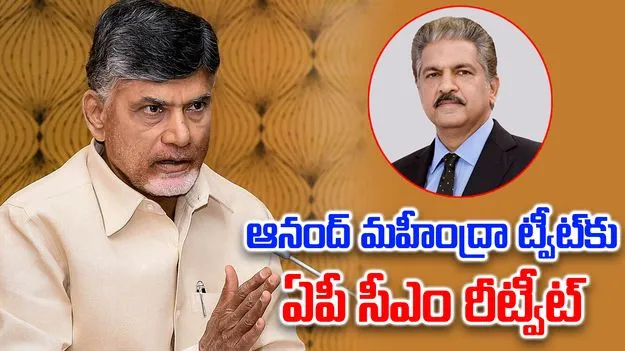 CM Retweet to Anand Mahindra: ఆనంద్ మహీంద్రా ట్వీట్‌కు ఏపీ సీఎం రీట్వీట్.!