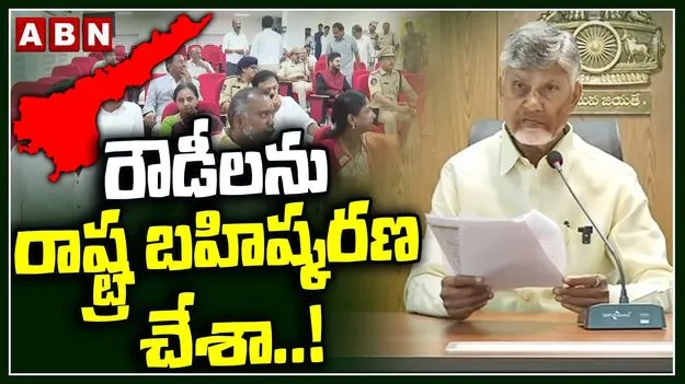AP CM Chandrababu: రౌడీయిజం చేస్తే రాష్ట్ర బహిష్కరణే