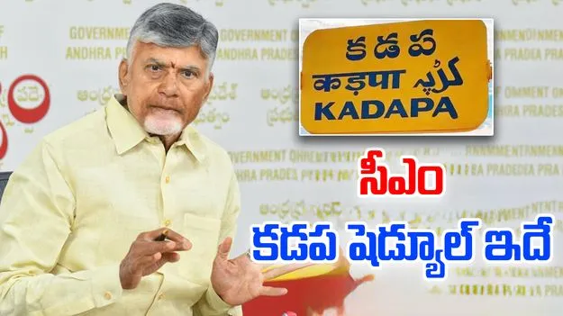 AP CM Schedule: సీఎం చంద్రబాబు కడప షెడ్యూల్ ఫిక్స్.. నేడు పుట్టపర్తిలో బస..