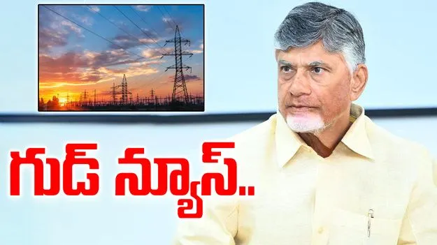 CM Chandrababu: కరెంట్ ఛార్జీలపై సీఎం చంద్రబాబు గుడ్‌‌న్యూస్