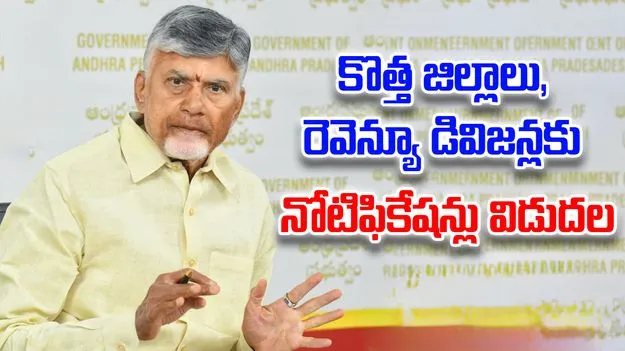 AP Government: జిల్లాలు, రెవెన్యూ డివిజన్ల ఏర్పాటుకు నోటిఫికేషన్ జారీ చేసిన ప్రభుత్వం