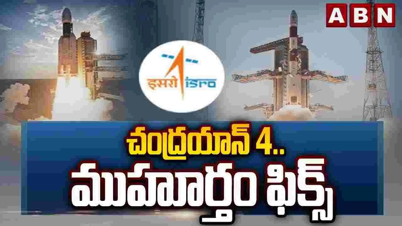చంద్రయాన్ 4..ముహూర్తం ఫిక్స్
