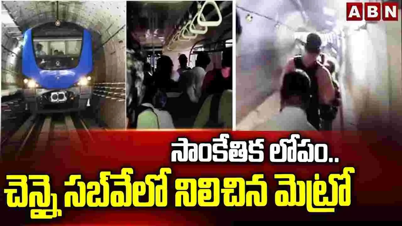 Chennai Metro Rail: సబ్‌వేలో సడెన్‌గా ఆగిపోయిన చెన్నై మెట్రో రైలు.. ట్రాక్స్‌ వెంబడి ప్రయాణికుల నడక
