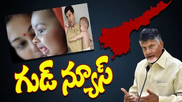 Child Care Leave(CCL): ఏపీ ఉద్యోగులకు గుడ్ న్యూస్.. చైల్డ్ కేర్ లీవ్‌కు వయో పరిమితి ఎత్తివేత