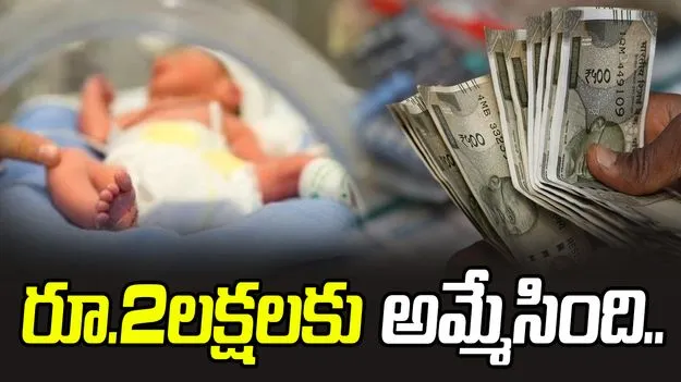 Child Trafficking: రూ.2.40లక్షలకు శిశువును అమ్మేసిన తల్లి.. తండ్రికి తెలియడంతో.. 