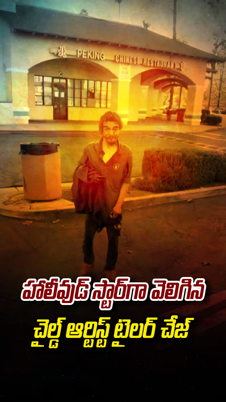 హాలీవుడ్ స్టార్‌గా వెలిగిన చైల్డ్ ఆర్టిస్ట్ టైలర్ చేజ్