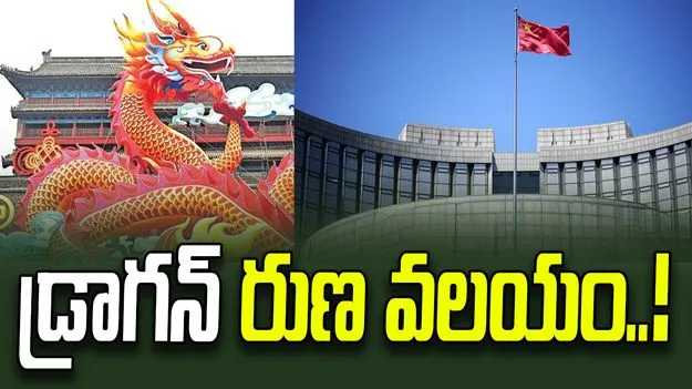 China Massive Loan Network: డ్రాగన్‌ రుణ వలయంలో ప్రపంచం