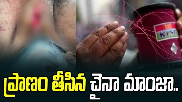 Chinese manja death: మరో యువకుడి గొంతు కోసిన చైనా మాంజా.. ఏమైందంటే..