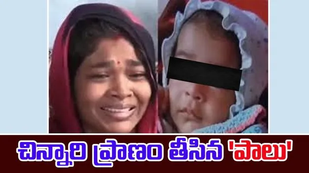 Indore Baby Incident: ఐదు నెలల బాలుడి ప్రాణం తీసిన 'పాలు'