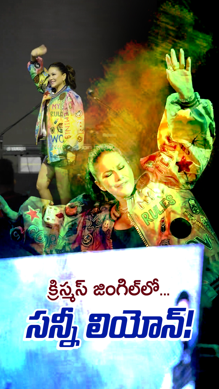 సన్నీ లియోన్ లైవ్ షో వీడియో!