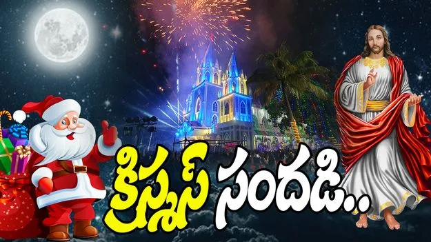 Christmas Celebrations: క్రిస్మస్ సందడి.. భక్తిశ్రద్ధలతో క్రైస్తవుల ప్రత్యేక ప్రార్థనలు 