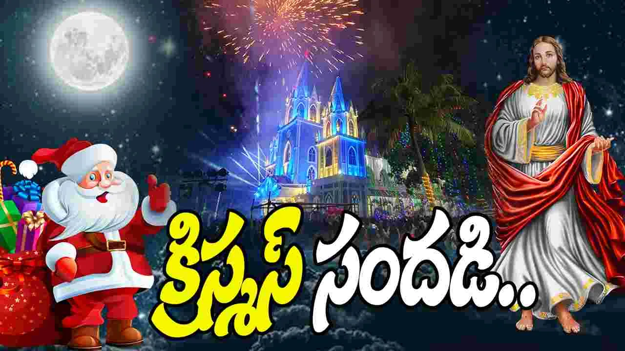 Christmas Celebrations: క్రిస్మస్ సందడి.. భక్తిశ్రద్ధలతో క్రైస్తవుల ప్రత్యేక ప్రార్థనలు