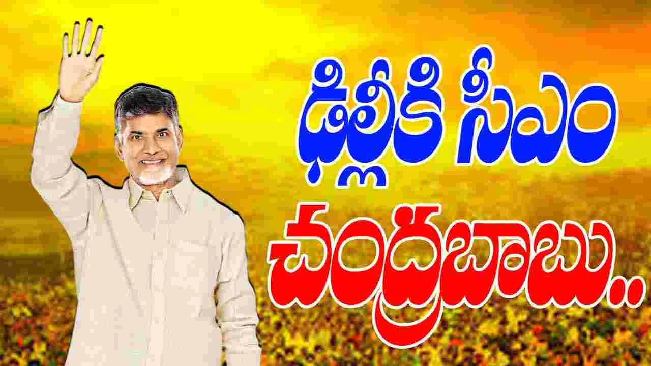 CM Chandrababu Delhi Visit: ఢిల్లీకి సీఎం.. కేంద్ర మంత్రులతో వరుస సమావేశాలు