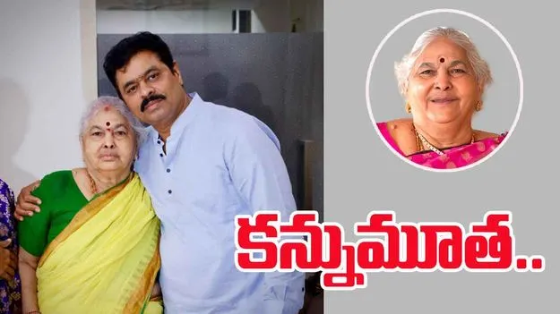 CM Ramesh Mother: అనకాపల్లి ఎంపీ సీఎం రమేశ్‌కు మాతృవియోగం 