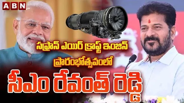 CM Revanth Reddy: హైదరాబాద్‌‌లో సఫ్రాన్ కొత్త సెంటర్.. తెలంగాణ వృద్ధికి మైలురాయన్న సీఎం
