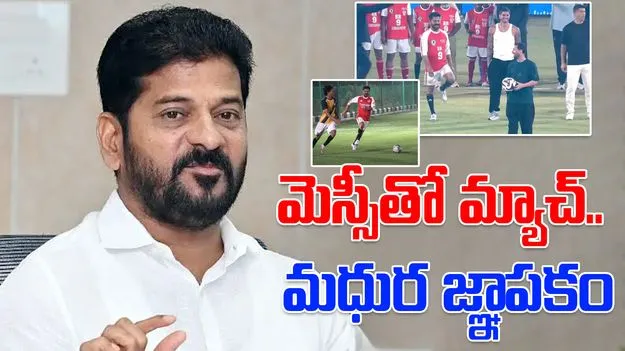 CM Revanth Reddy: మెస్సితో మ్యాచ్ జీవితకాల జ్ఞాపకం: సీఎం రేవంత్‌రెడ్డి