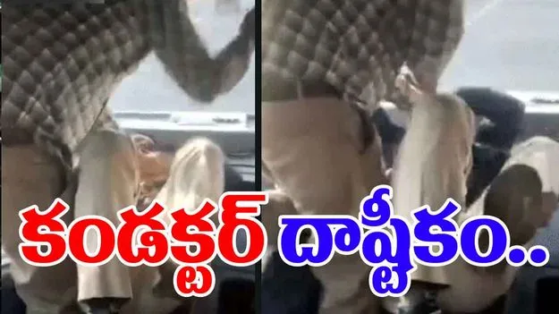 Conductor thrashes passenger : చిల్లర అడిగినందుకు ప్రయాణికుడిని చితక్కొట్టిన కండెక్టర్..