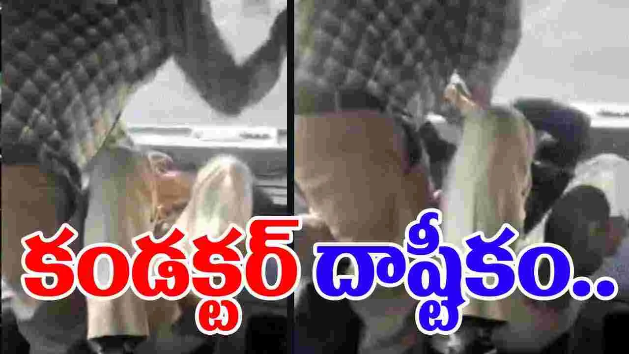 Conductor thrashes passenger : చిల్లర అడిగినందుకు ప్రయాణికుడిని చితక్కొట్టిన కండెక్టర్..
