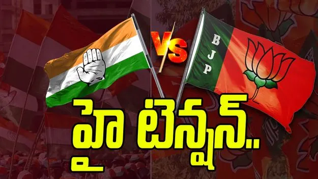  BJP And Congress Protest: హైటెన్షన్.. బీజేపీ, కాంగ్రెస్ కార్యాలయాల వద్ద భారీగా పోలీసులు