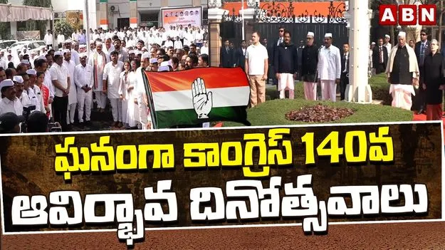 Congress 140: ఘనంగా కాంగ్రెస్ 140వ ఆవిర్భావ దినోత్సవ వేడుకలు