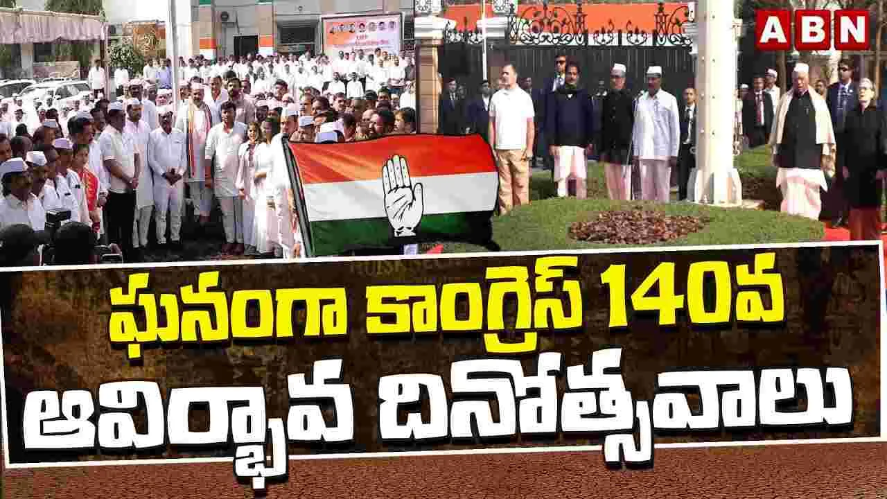Congress 140:  ఘనంగా కాంగ్రెస్ 140వ ఆవిర్భావ దినోత్సవ వేడుకలు