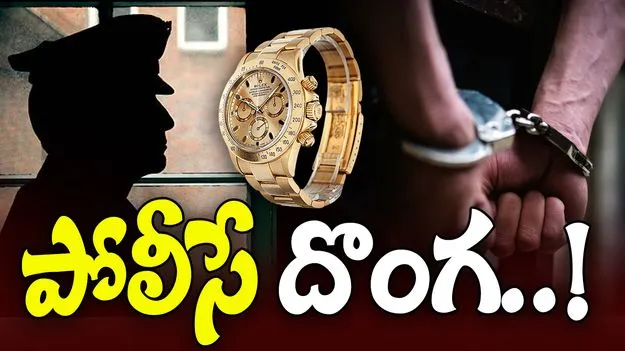 Constable arrested: రోలెక్స్ వాచీ చోరీ కేసు.. పోలీస్ కానిస్టేబుల్ అరెస్ట్..