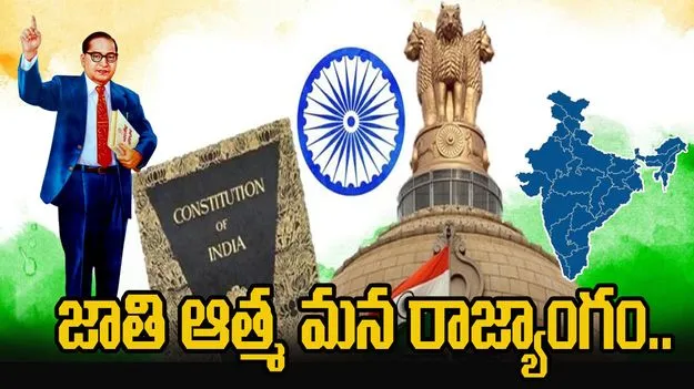 Indian Constitution: జాతి ఆత్మ మన రాజ్యాంగం