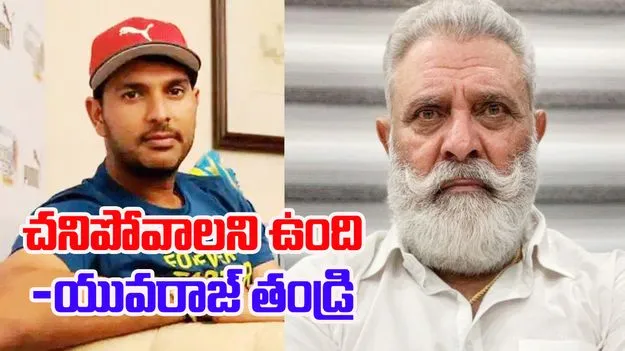  Yograj Singh: 'చచ్చిపోవాలని ఉంది'..  యువరాజ్ సింగ్ తండ్రి సంచలన కామెంట్స్