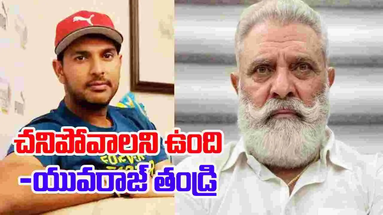  Yograj Singh: 'చచ్చిపోవాలని ఉంది'..  యువరాజ్ సింగ్ తండ్రి సంచలన కామెంట్స్