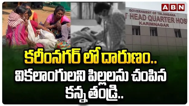 Father Attack on Children: దారుణం.. వికలాంగులని పిల్లలను చంపేసిన తండ్రి..