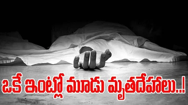 Tirupati: తిరుచానూరులో దారుణం.. ఒకే ఇంట్లో..