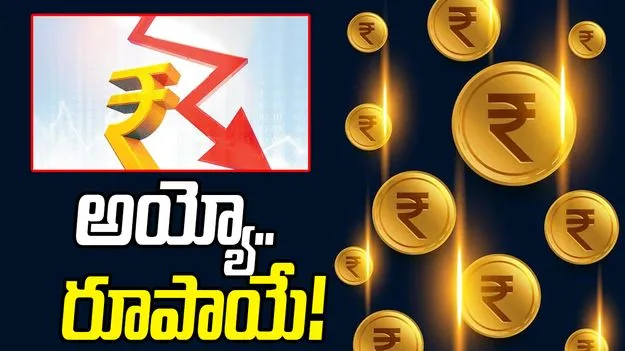 Currency Depreciation: అయ్యో..రూపాయే!