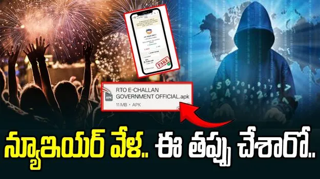Cyber Crime Alert: న్యూఇయర్ వేళ ఈ తప్పు చేశారో.. మీ డబ్బు మొత్తం కల్లాసే..