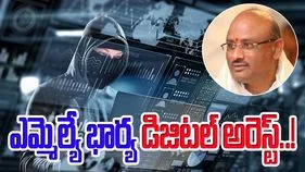 Digital Arrest: ఘోరం.. ఎమ్మెల్యే భార్య డిజిటల్ అరెస్ట్