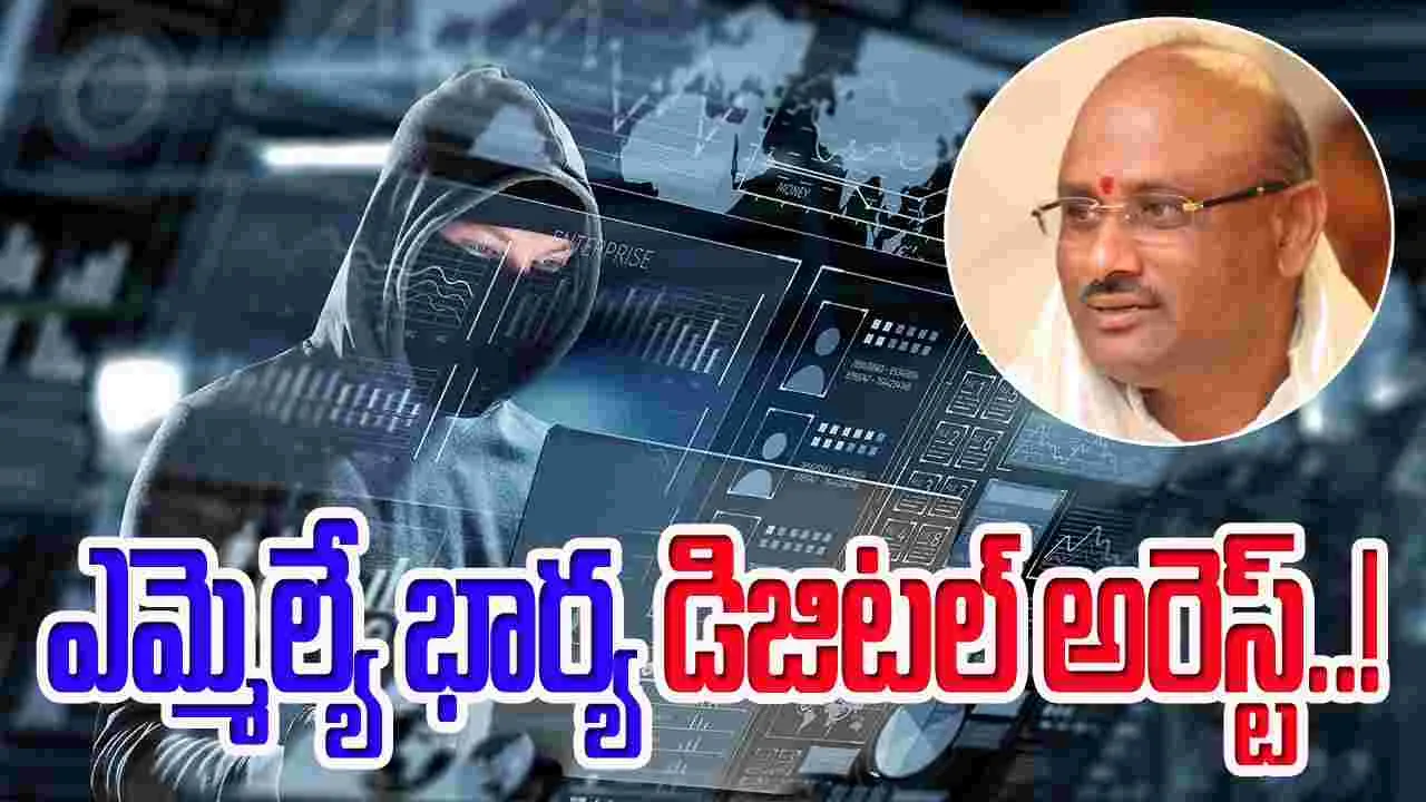 Digital Arrest: ఘోరం.. ఎమ్మెల్యే భార్య డిజిటల్ అరెస్ట్