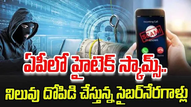 Cyber Fraud: ఏపీలో హైటెక్ స్కామ్స్.. నిలువు దోపిడి చేస్తున్న సైబర్‌నేరగాళ్లు