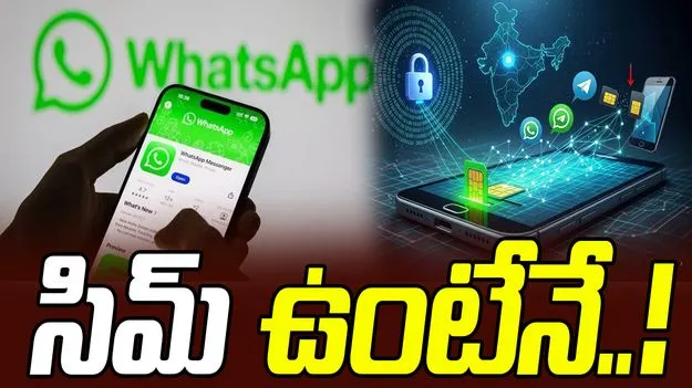 Cyber Security: సిమ్‌ ఉన్న ఫోన్లోనే వాట్సాప్‌ లాగిన్‌