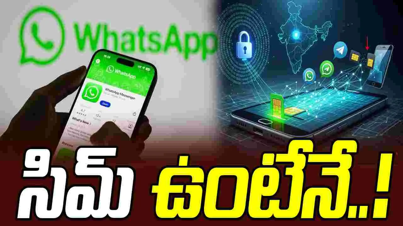Cyber Security: సిమ్‌ ఉన్న ఫోన్లోనే వాట్సాప్‌ లాగిన్‌