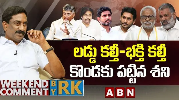 లడ్డు కల్తీ - భక్తి కల్తీ.. కొండకు పట్టిన శని