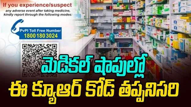Drug Safety DCGI QR Code: ఔషధాలతో సైడ్ ఎఫెక్ట్స్.. డ్రగ్స్ కంట్రోలర్ జనరల్ ఆఫ్ ఇండియా కీలక నిర్ణయం
