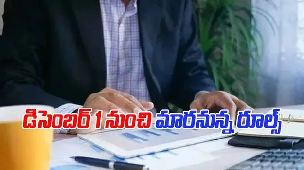 Key Financial Changes: డిసెంబర్‌ 1 నుంచి రానున్న 5 ప్రధాన మార్పులు ఇవే!