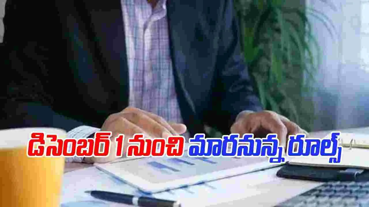 Key Financial Changes: డిసెంబర్‌ 1 నుంచి రానున్న 5 ప్రధాన మార్పులు ఇవే!