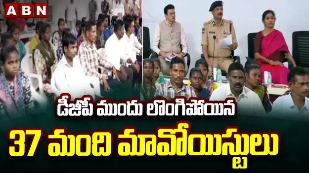 Maoists Surrender: తెలంగాణ డీజీపీ ఎదుట లొంగిపోయిన 37 మంది మావోయిస్టులు