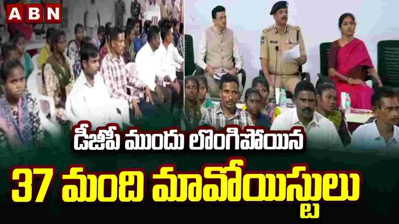 Maoists Surrender: తెలంగాణ డీజీపీ ఎదుట లొంగిపోయిన 37 మంది మావోయిస్టులు