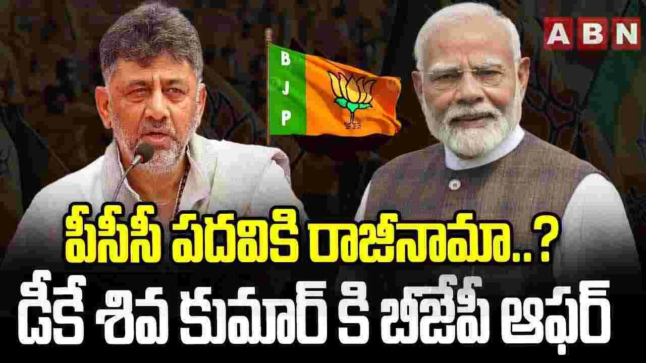 పీసీసీ పదవికి రాజీనామా..? డీకే శివ కుమార్‌కు బీజేపీ ఆఫర్ 