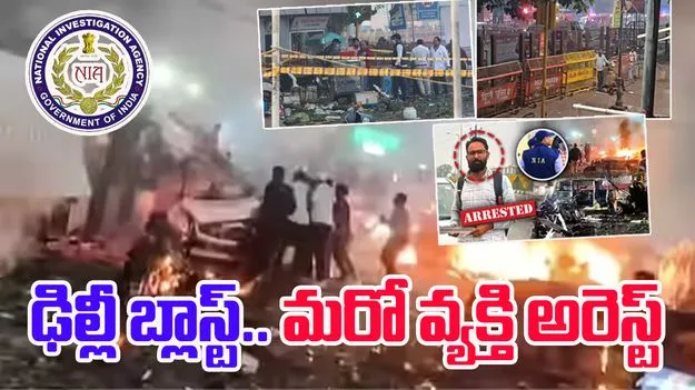 NIA Arrests Jasir Bilal: ఢిల్లీ బాంబు పేలుళ్ల ఘటనలో మరో కీలక వ్యక్తి అరెస్ట్..
