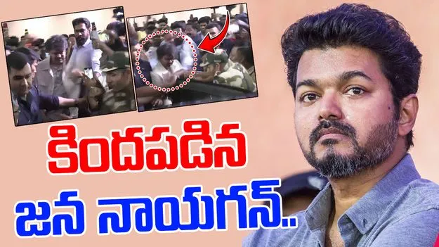 Dalapathi Vijay: అభిమానుల అత్యుత్సాహం.. కింద పడిపోయిన దళపతి