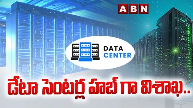 Visakhapatnam Poised to Become Data Center Hub: విశాఖకు డేటా సెంటర్ల వెల్లువ